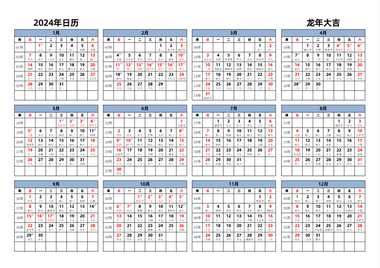 2024年日历 中文版 横向排版 周日开始 带周数 带农历 带节假日调休